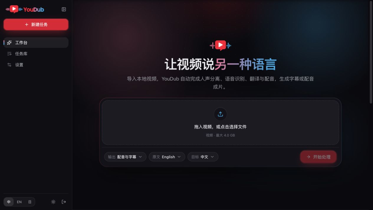 YouDub 工作台：导入视频，选择原文和目标语言，生成配音与字幕